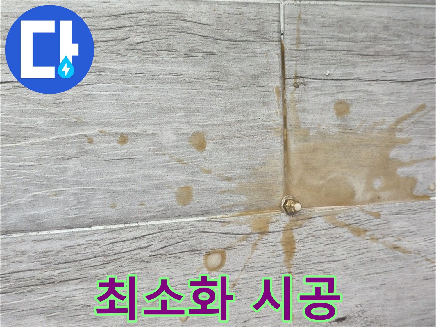 최소 비용 부분 방수 - 중계동 누수 빠른 해결