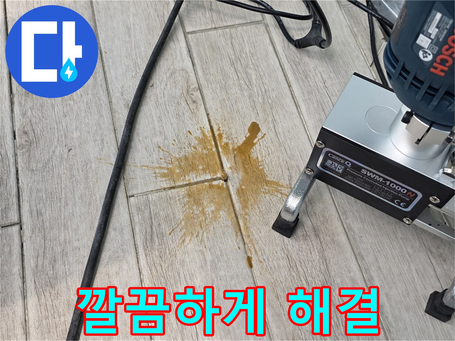 방수액 주입으로 누수 해결하는 공사 과정 사진