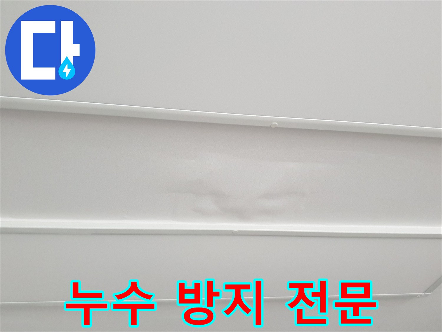 중계동 아파트 누수 해결 - 꼼꼼한 진단과 확실한 시공으로 누수 문제 해결