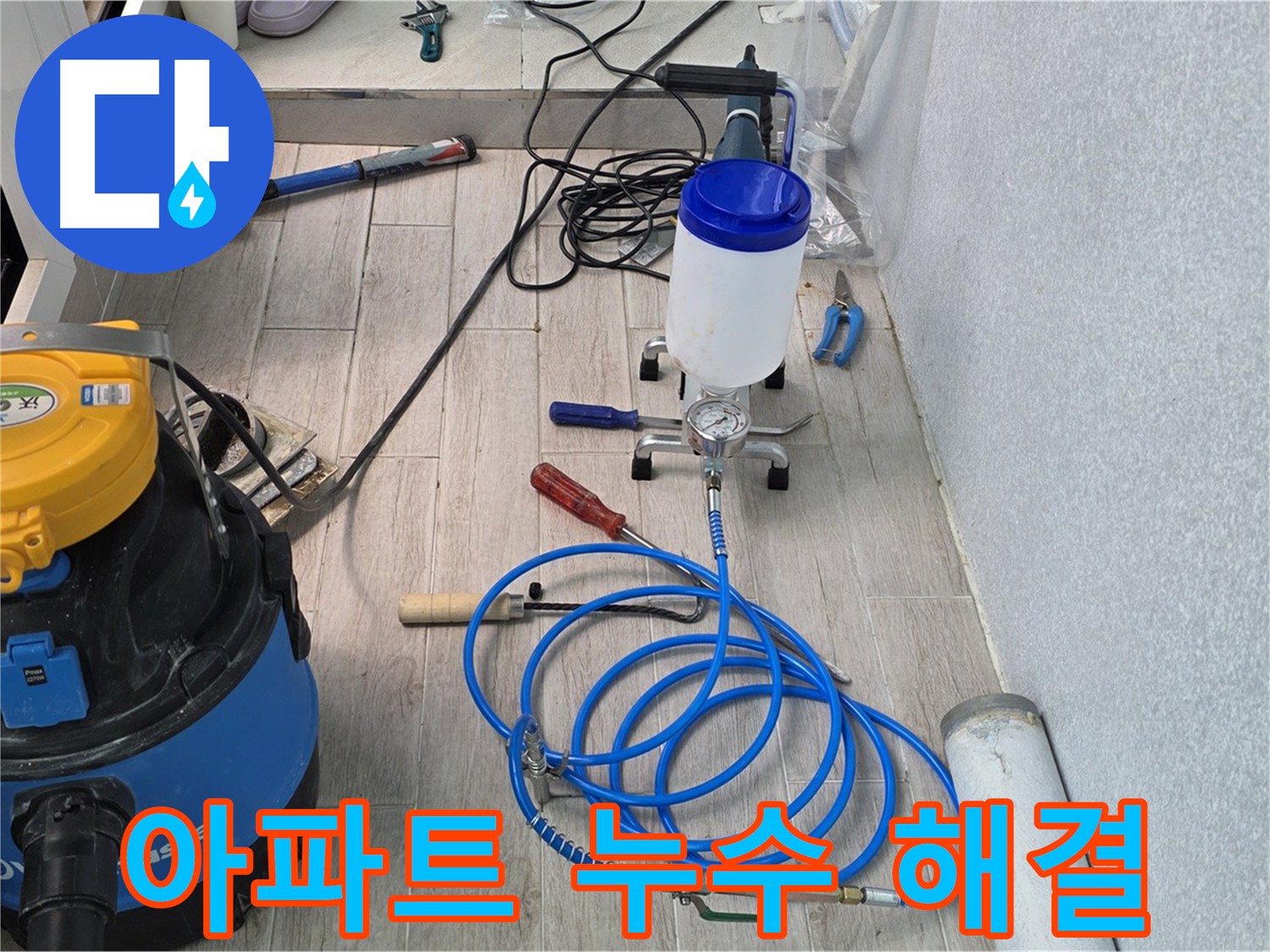 중계동 아파트 누수 해결을 위한 인젝션 방수