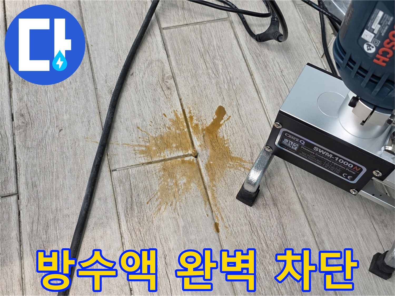 방수액 주입으로 누수를 차단하는 공사 - 노원구 중계동 아파트 누수 해결