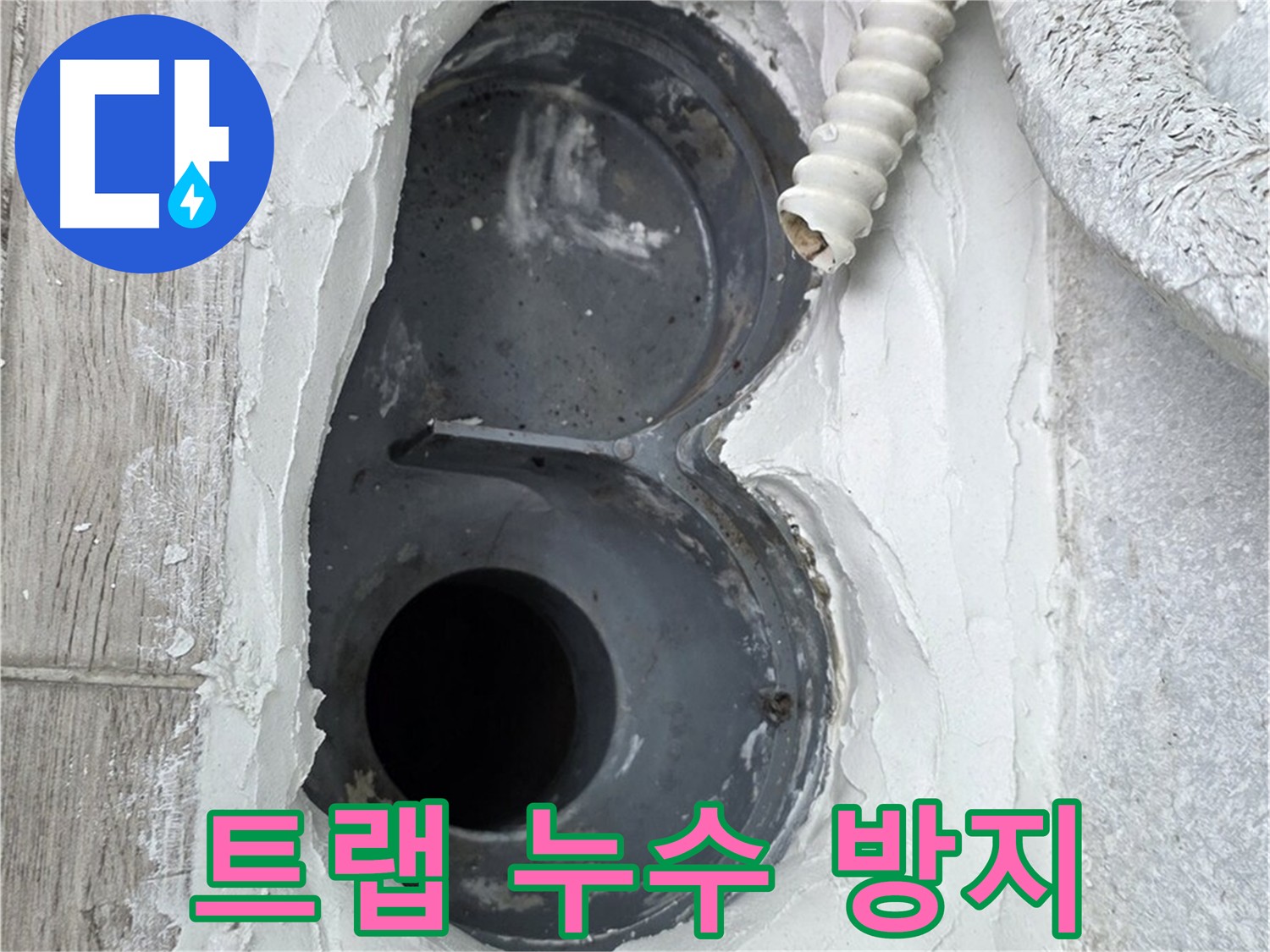 중계동 아파트 욕실 트랩 누수 방수 시공 - 완벽한 누수 방지