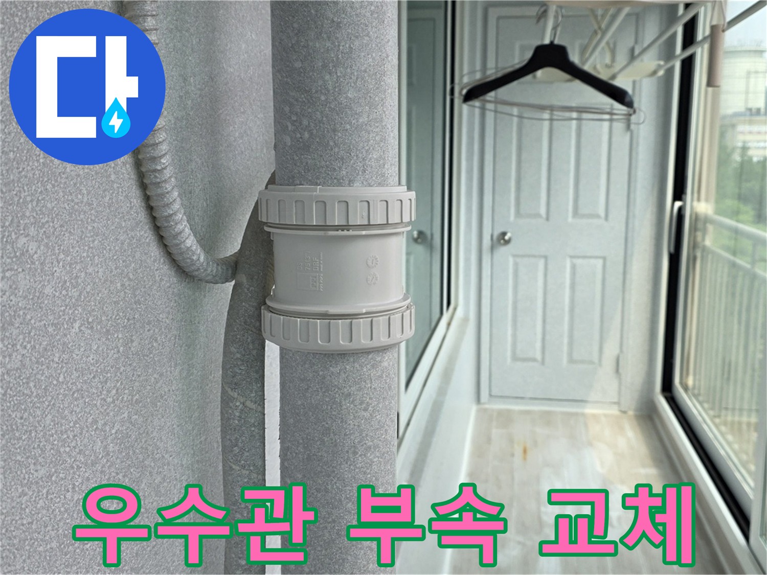 노원구 중계동 우수관 누수 해결 - DRF 75mm 연결 부속 사용