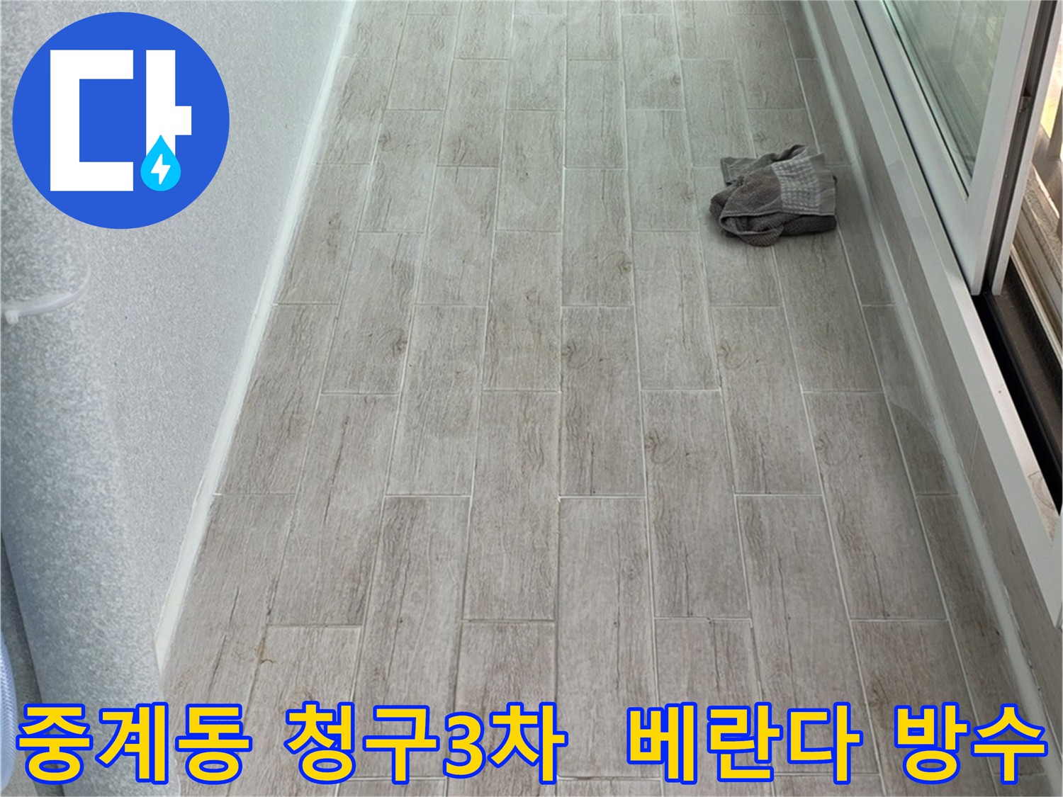 중계동 아파트 베란다 누수 해결 - 방수 시공으로 낡은 방수층 제거 및 코팅