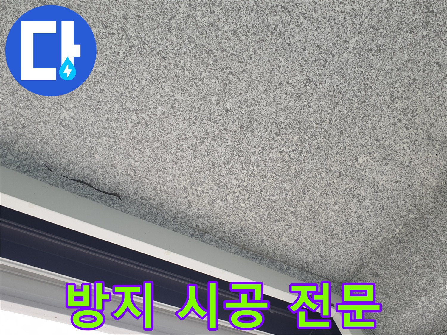 베란다 누수 방지 시공 전문