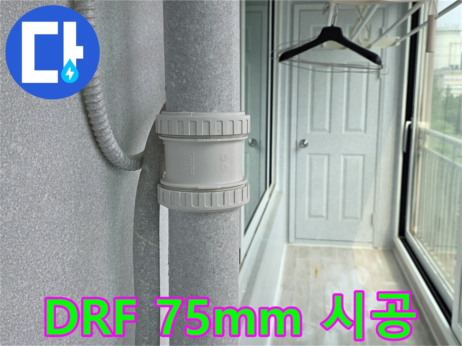 아파트 우수관 연결 - DRF 75mm 규격 부속 사용 시공