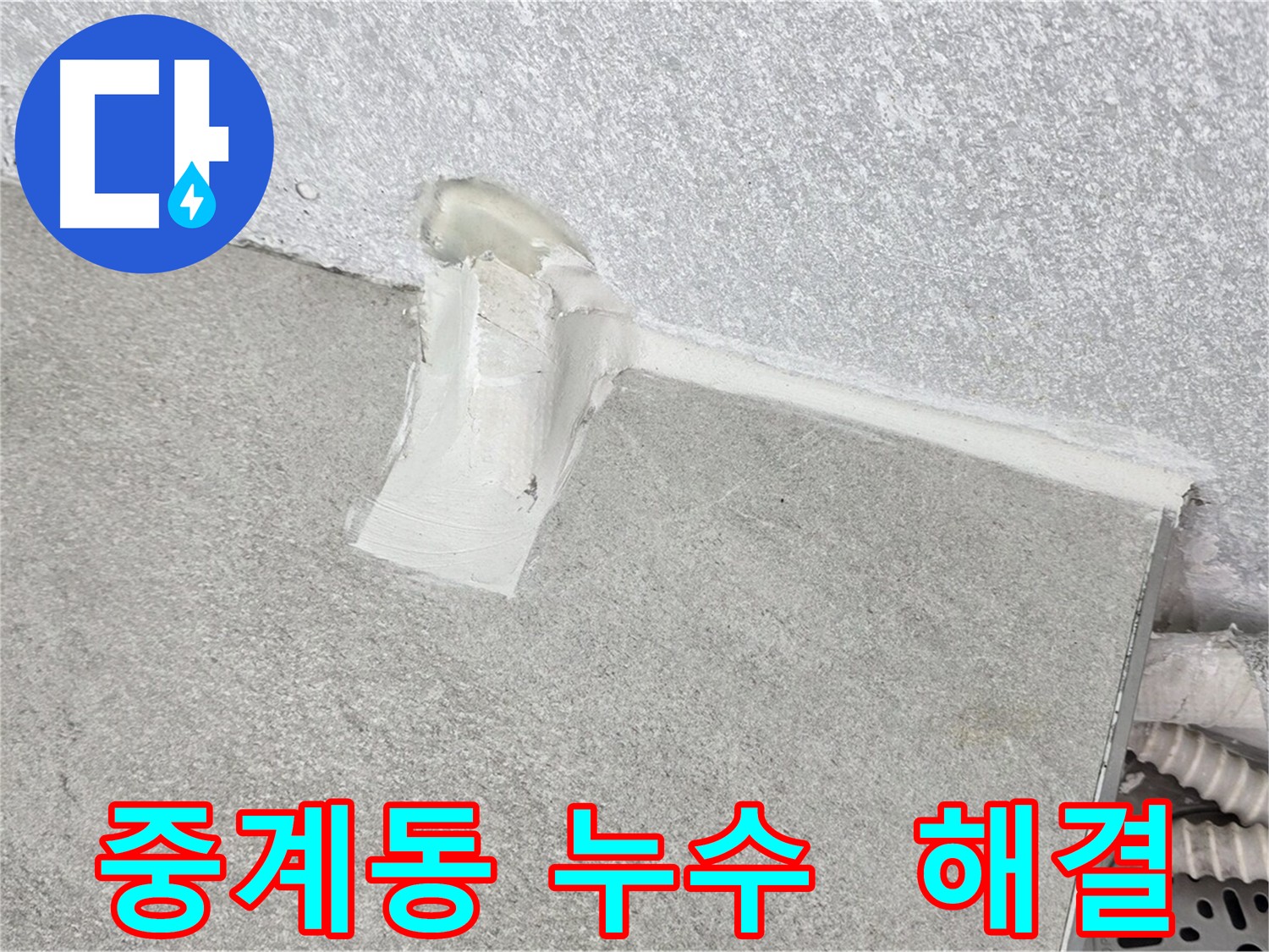 중계동 주택 에어컨 배관 누수 방지 시공