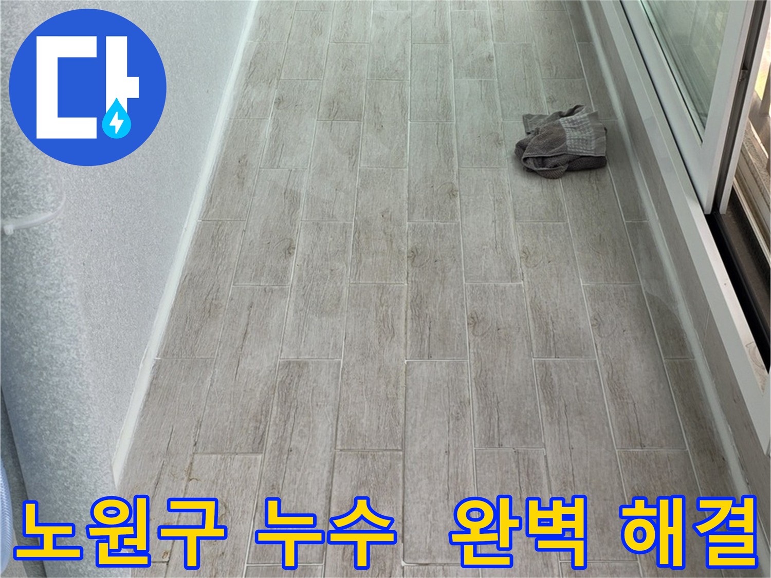 노원구 아파트 배관 코너 방수 크림 시공으로 누수 예방