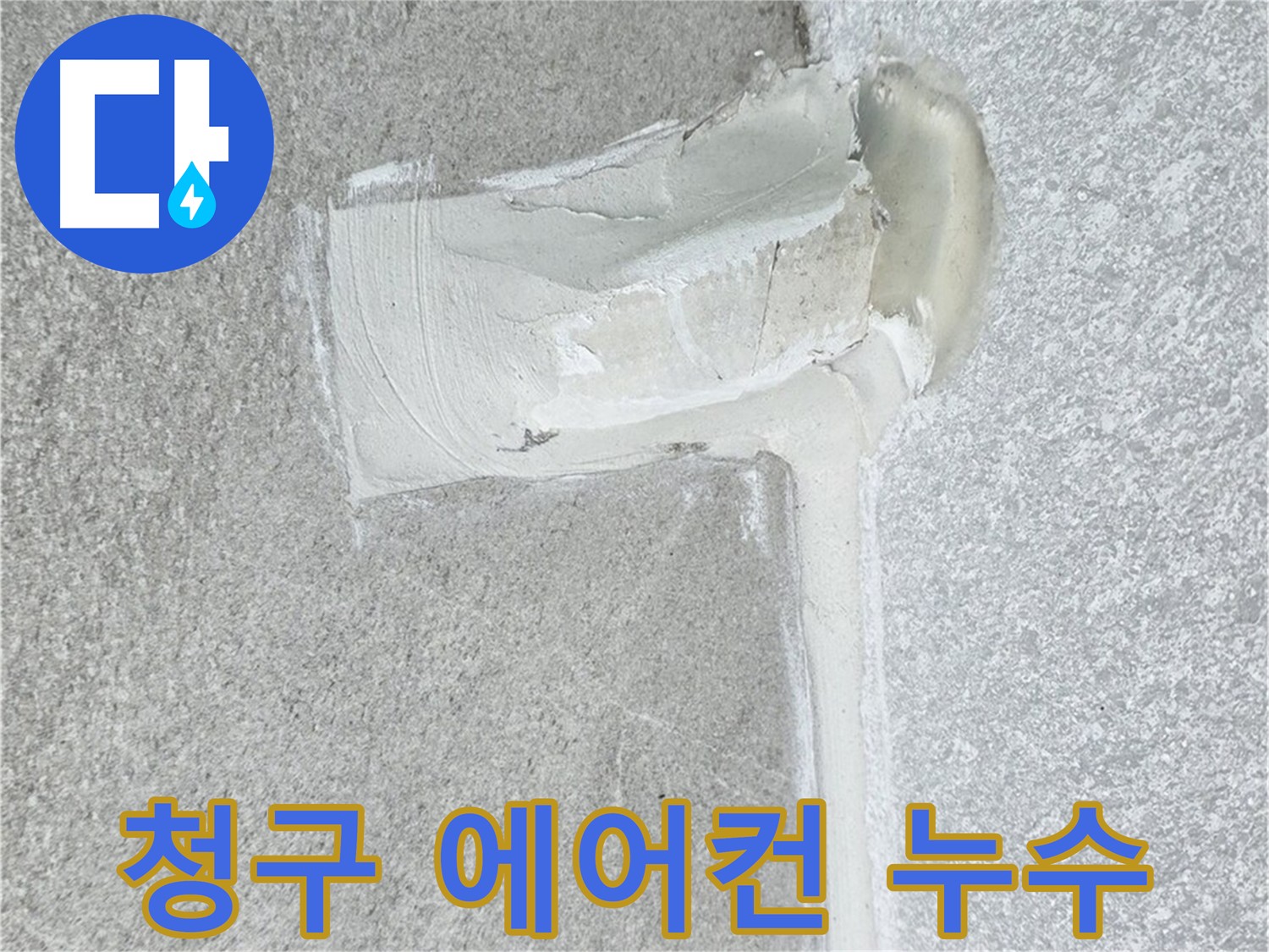 노원구 청구아파트 에어컨 배관 2차 방수 시공 사진