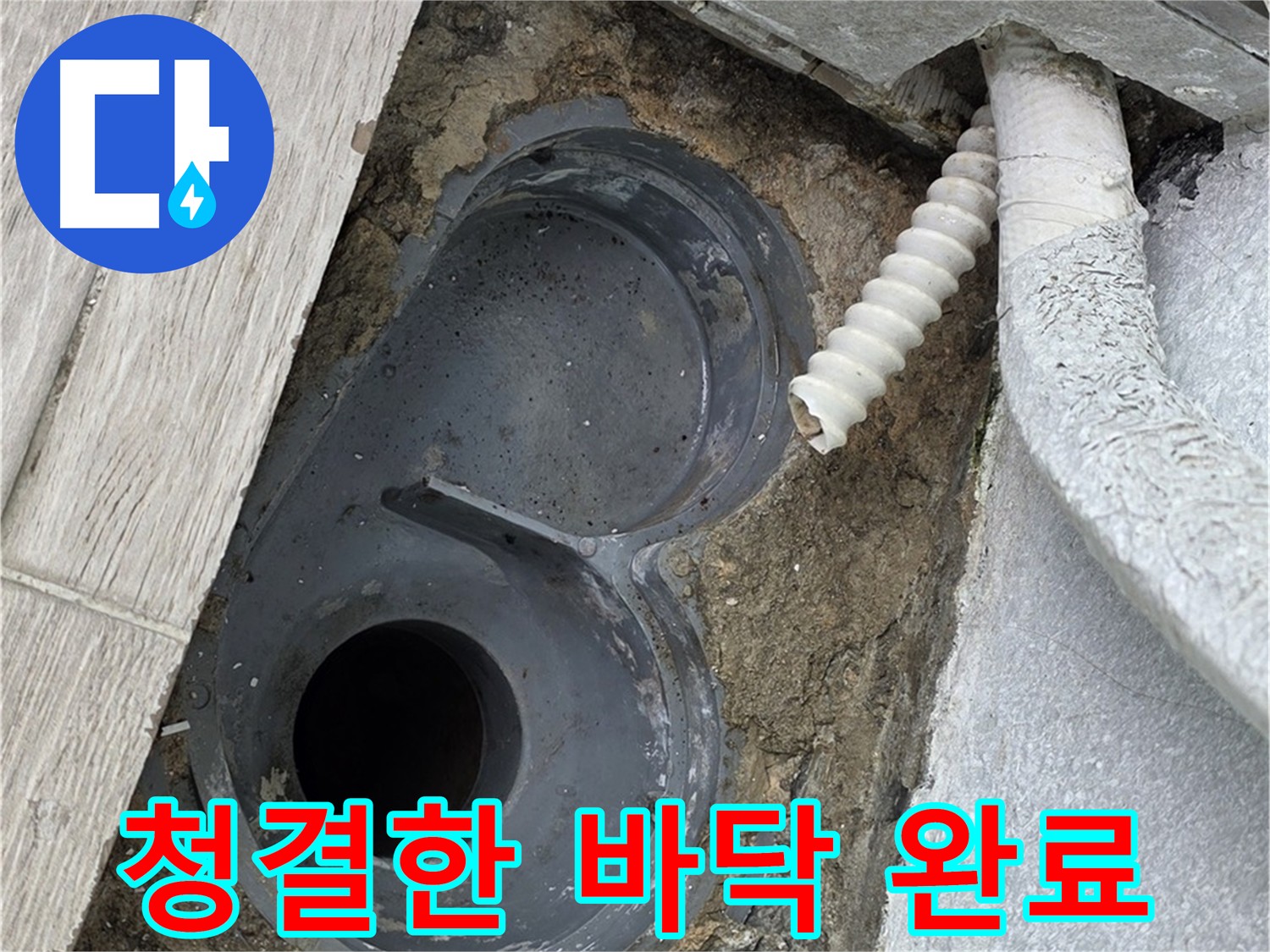 노원구 욕실 방수 시공을 위한 바닥 청소