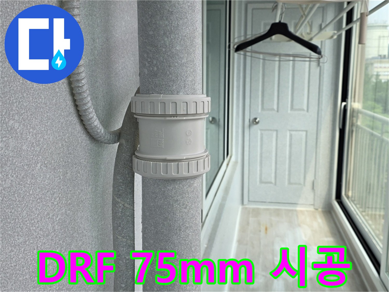 우수관 누수 안전 시공 - DRF 75mm 연결 부속 사용