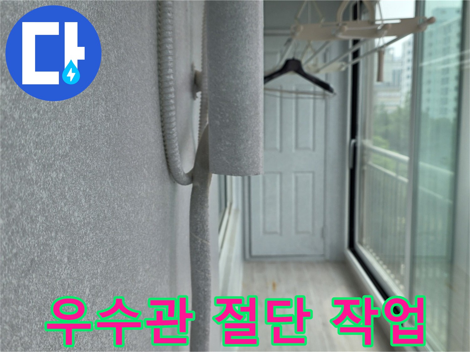 노원구 아파트 베란다 우수관 절단 - 방수 시공 전 누수 원인 진단 과정