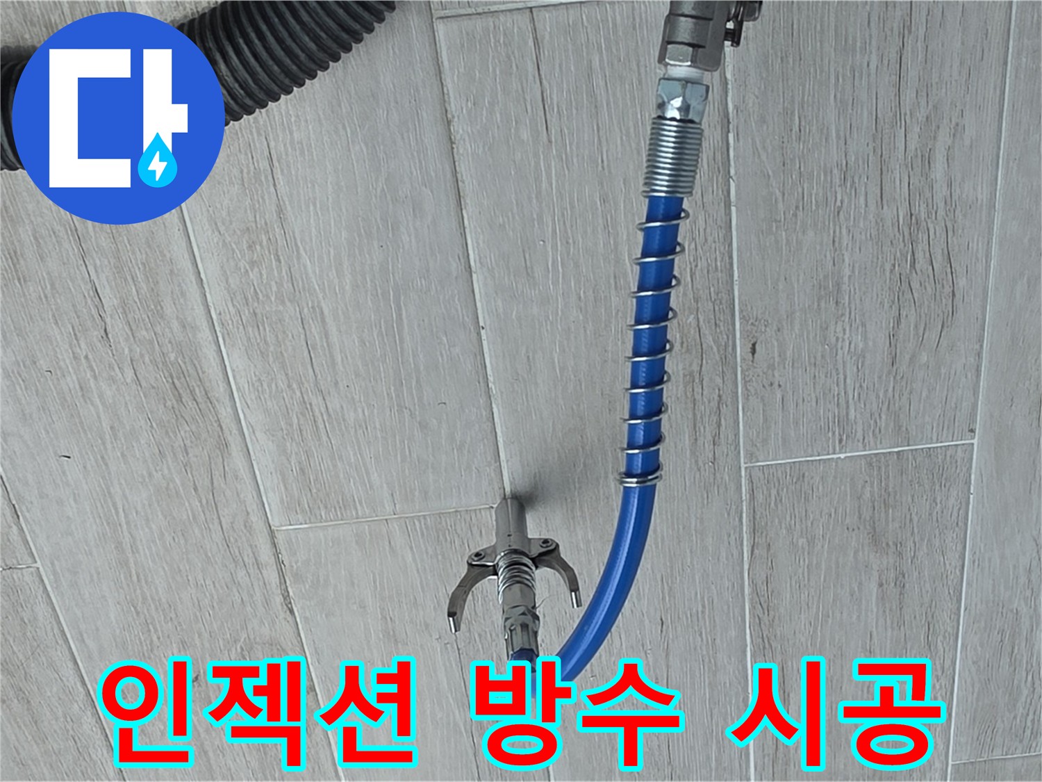 노원구 중계동 아파트 누수 해결을 위한 인젝션 방수 시공 장면