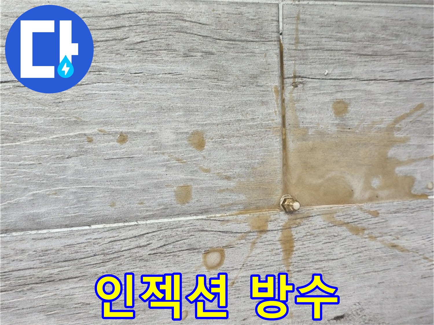 타일 틈새 인젝션 방수액 주입 - 누수 차단 효과