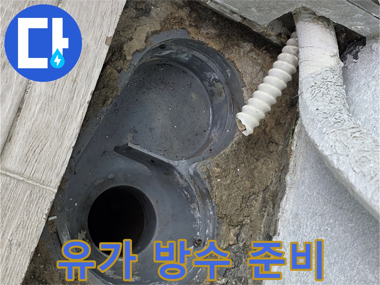노원구 욕실 유가 주변 방수를 위한 굴착 후 석션 청소 작업