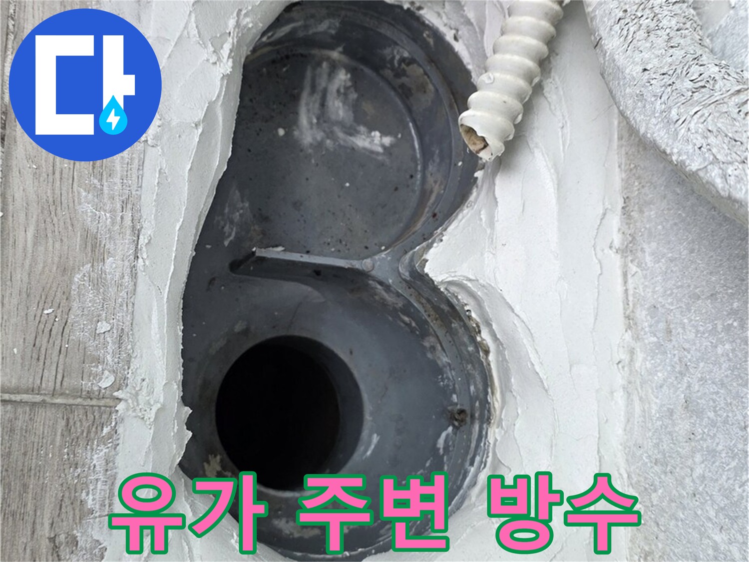 유가 주변 꼼꼼한 방수 작업 - 누수 취약 지점 집중 보강
