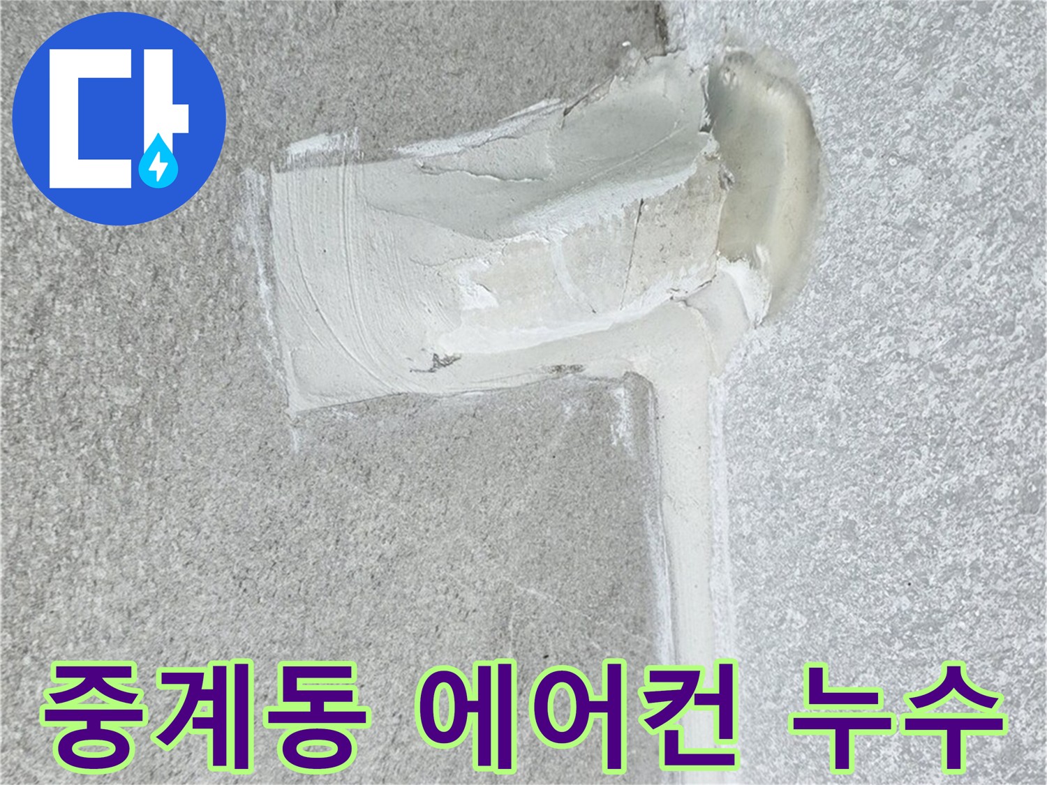 노원구 아파트 에어컨 배관 2차 방수 시공 사진