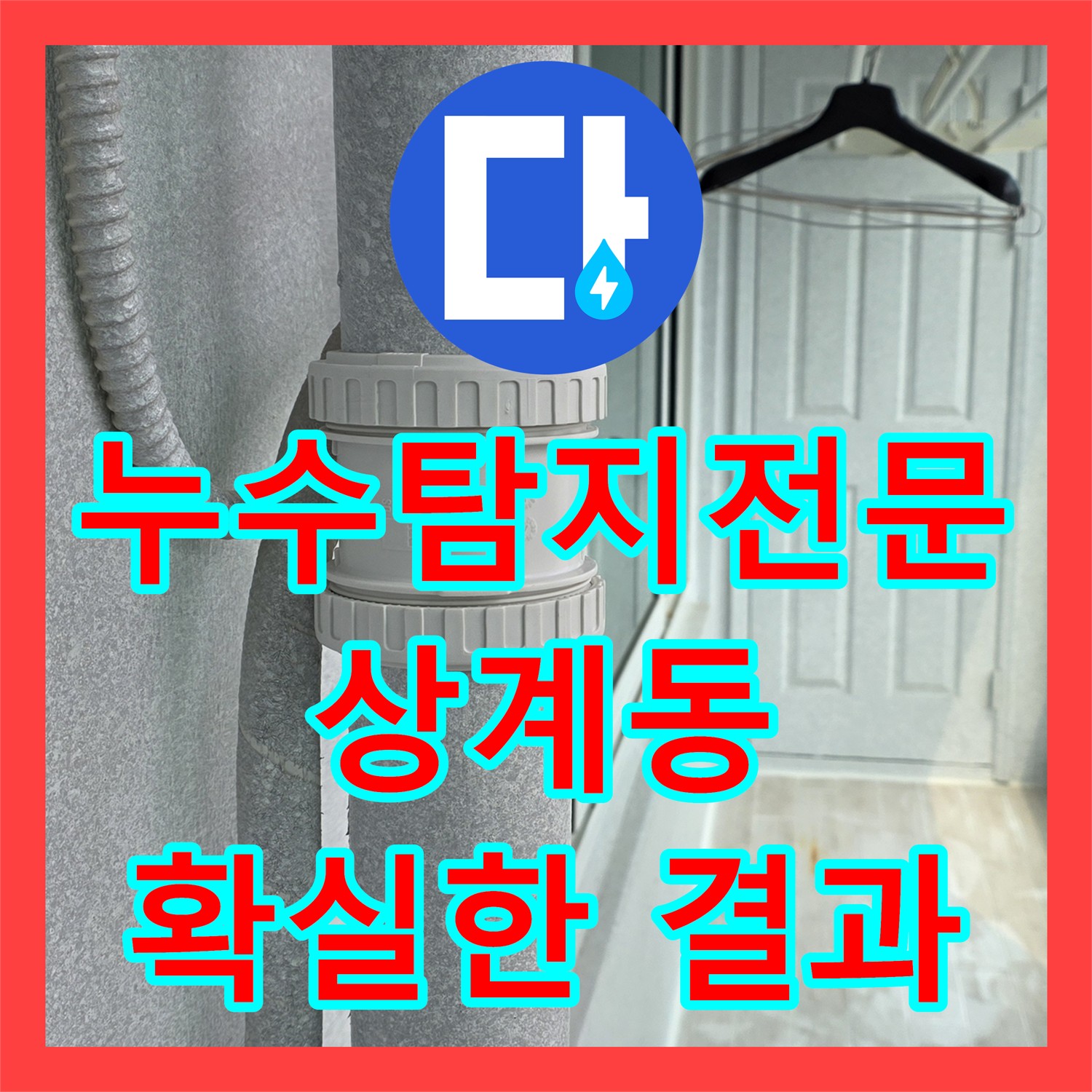 상계동 누수탐지전문: 베란다 누수, 완벽하게 해결!