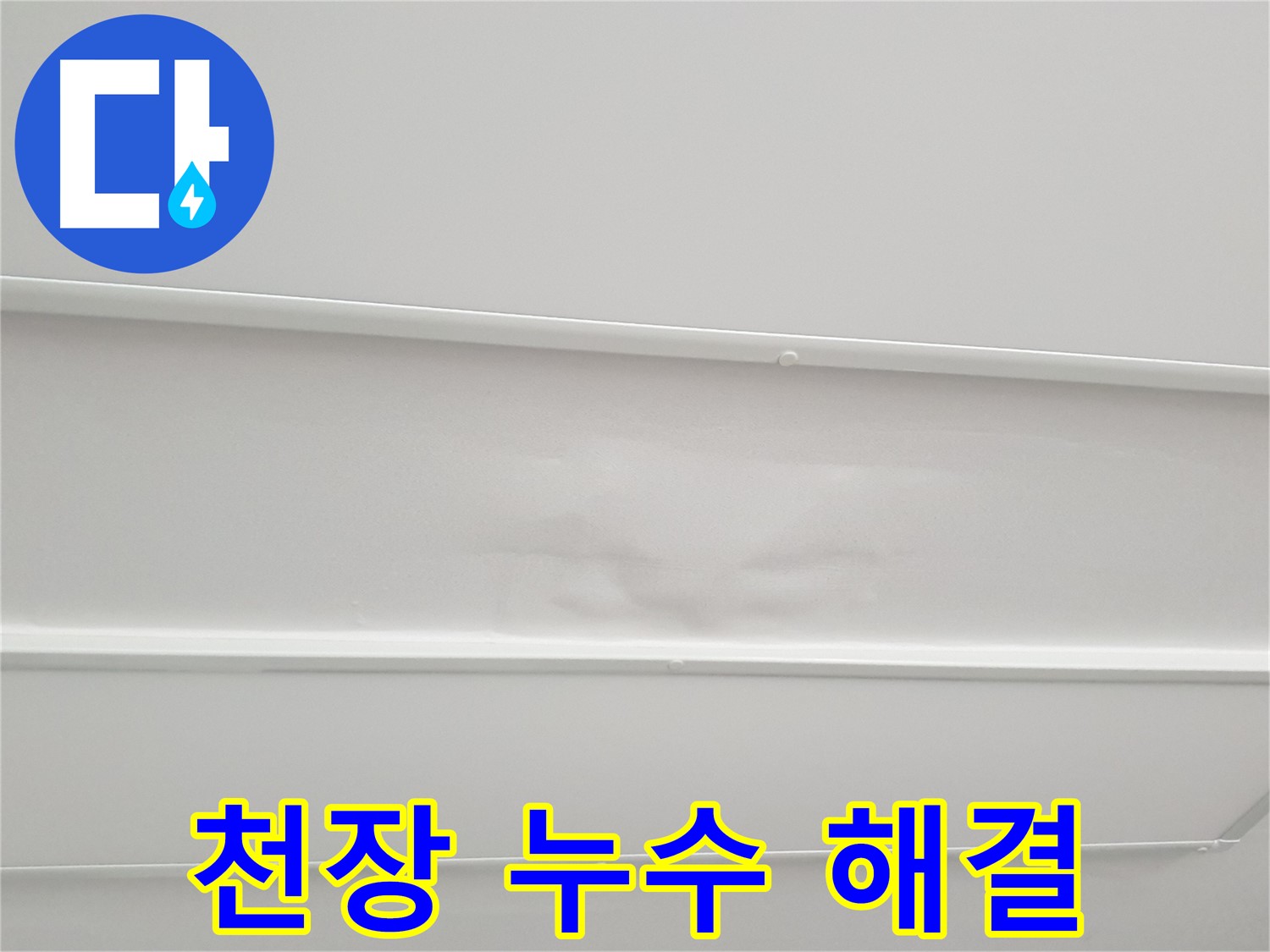 아랫집 거실과 베란다 천장 누수로 인한 마감재 젖음-부풀어오름