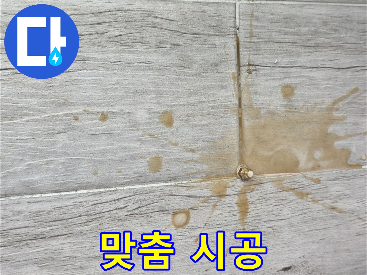 중계동 청구3차 누수 - 정확한 원인 진단 후 맞춤 인젝션 시공