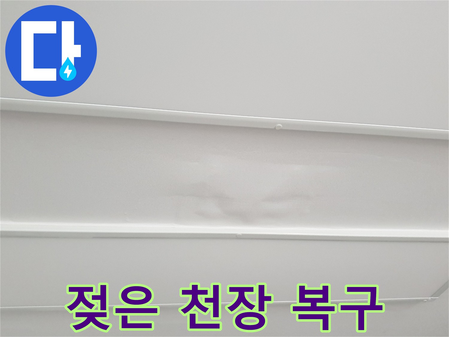 아랫집 천장 누수 - 거실 베란다 누수 피해