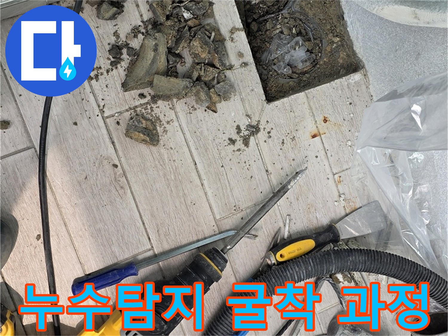우수관 누수 원인 파악을 위한 굴착 과정 - 노원구 아파트