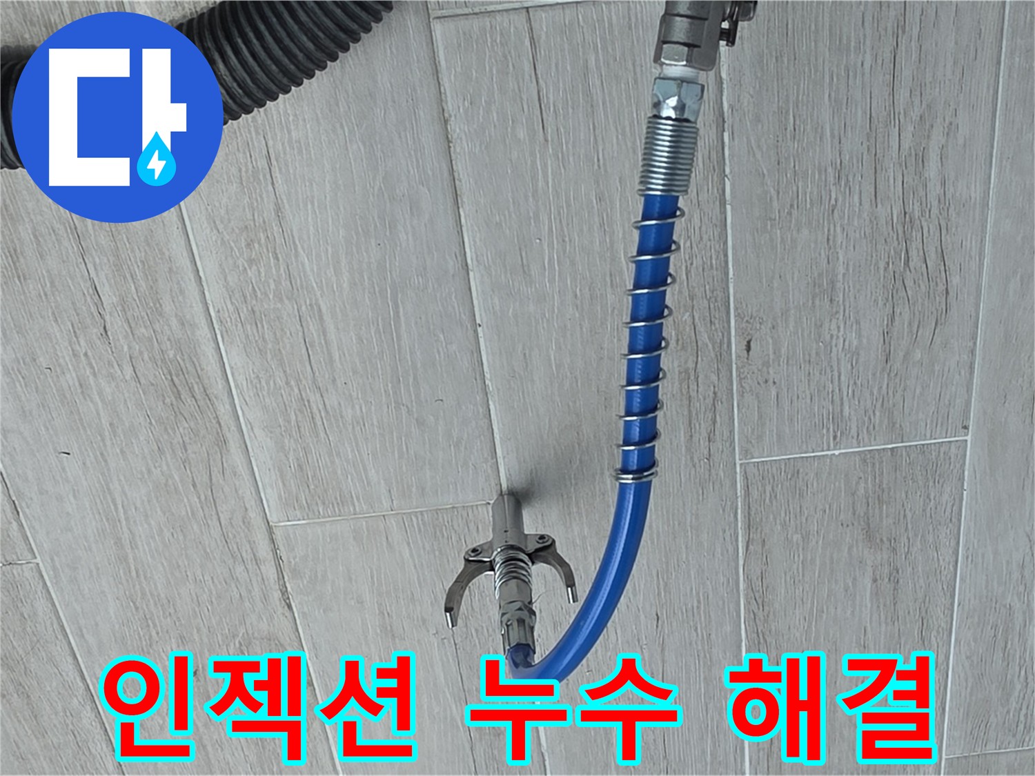 중계동 아파트 누수, 인젝션 공법을 이용한 방수액 주입 시공 사진