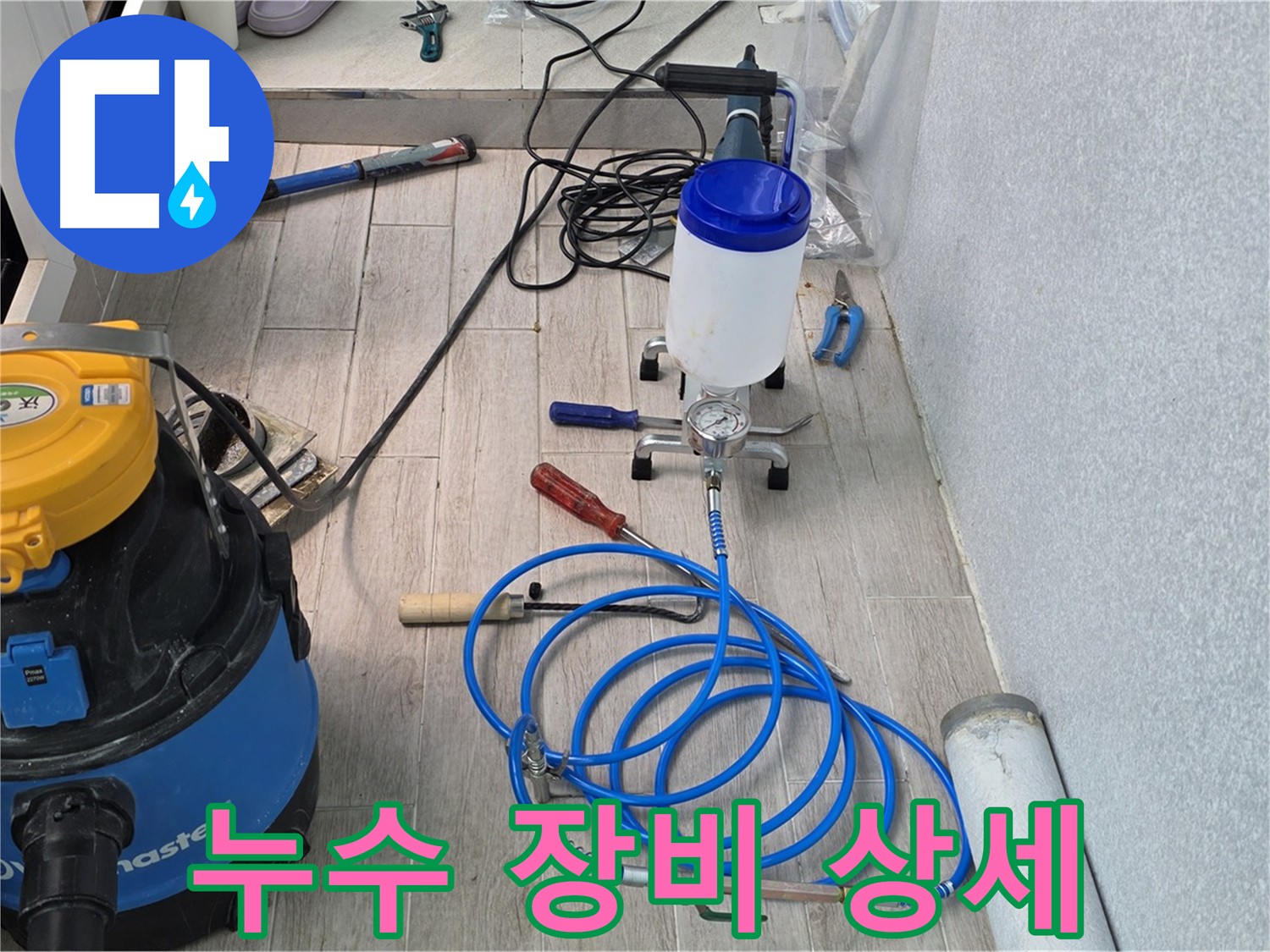 인젝션 방수 시공에 사용되는 다양한 장비들