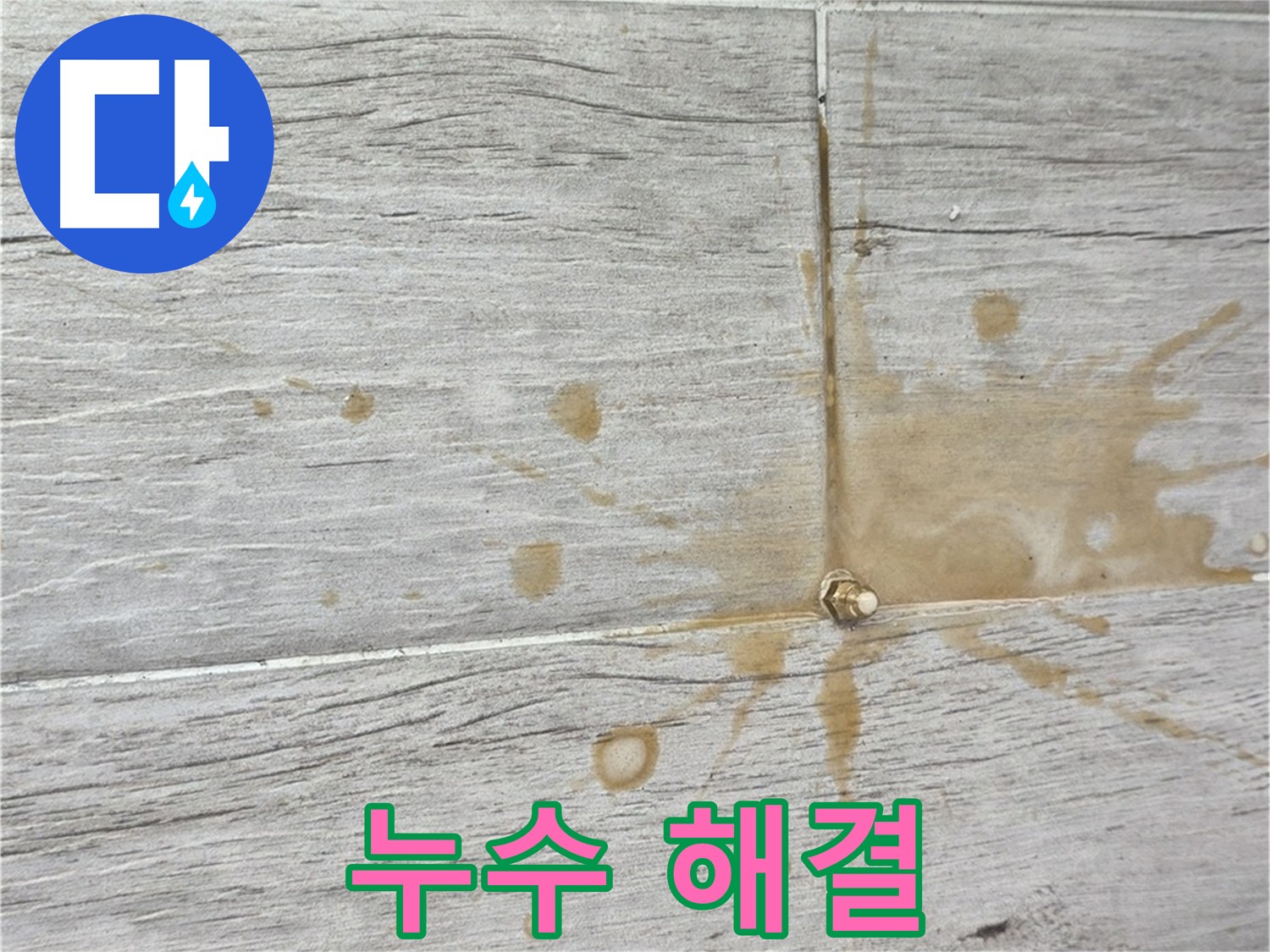 타일 틈새 인젝션 방수 시공 - 누수 경로 차단 과정