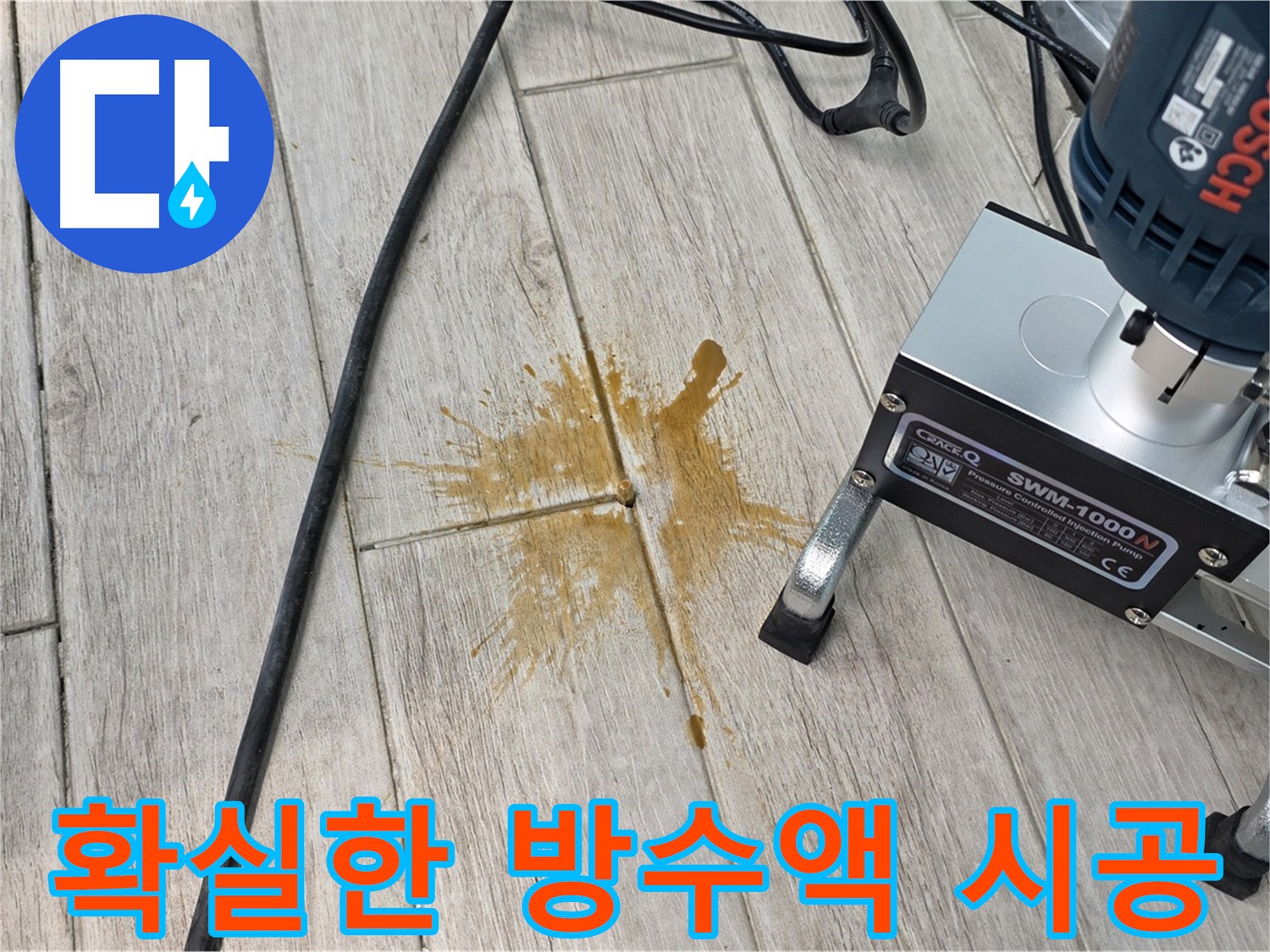 중계동 아파트 누수 방지 - 방수액 시공 현장