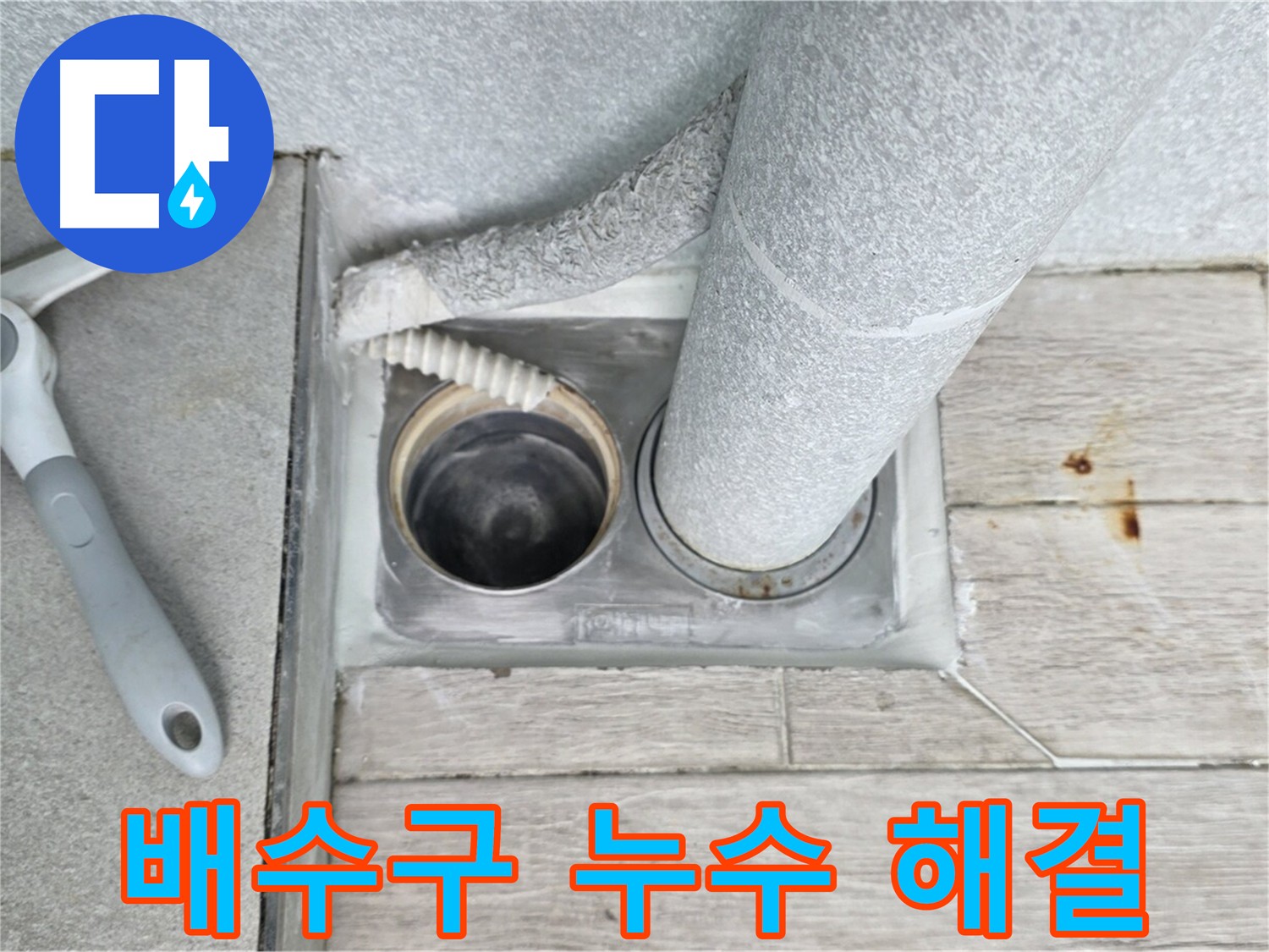 노후 배수구 교체 - 노원구 중계동 아파트 욕실 누수 완벽 해결