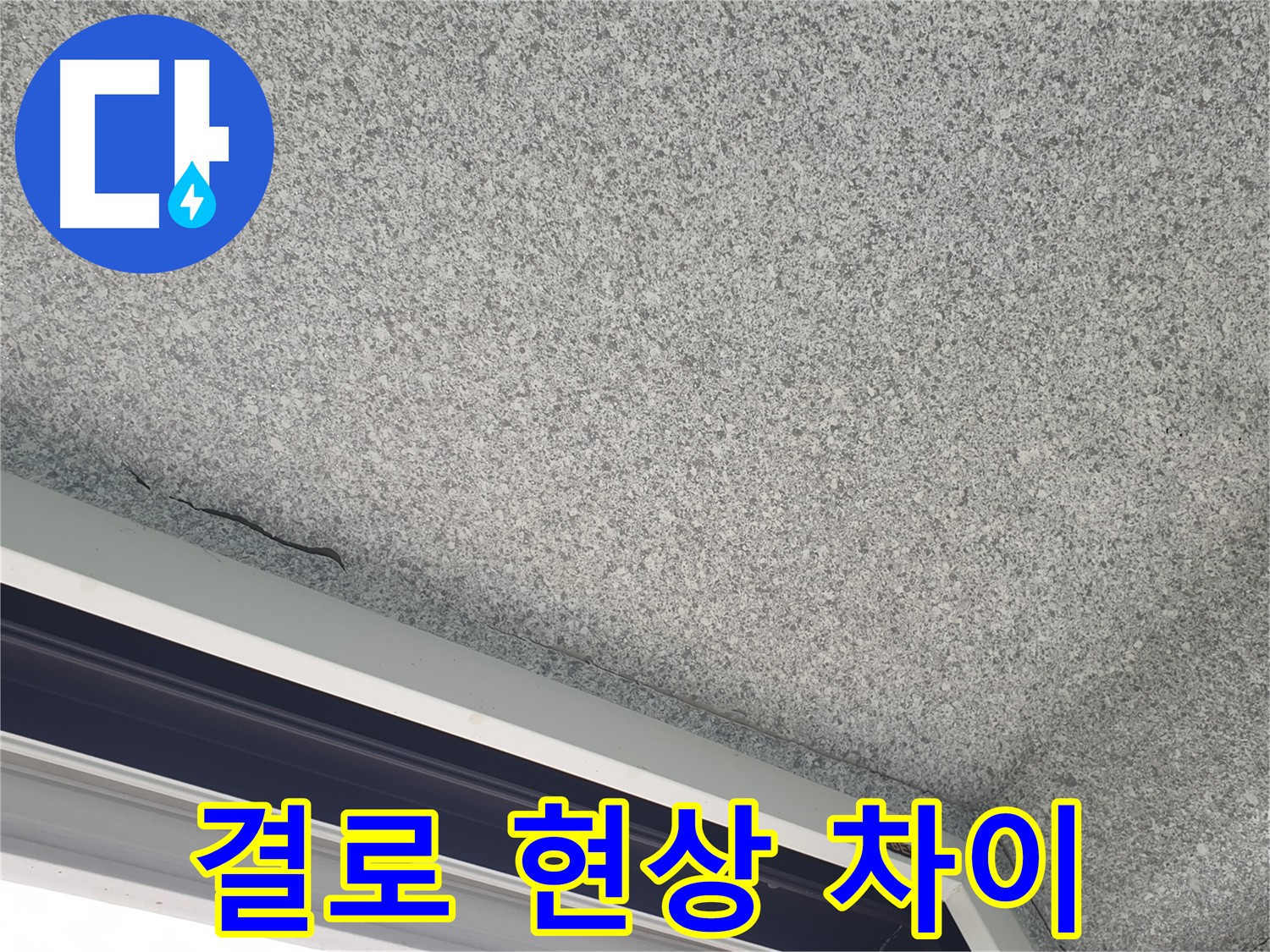 베란다 천장 누수 결로 현상 정확한 진단