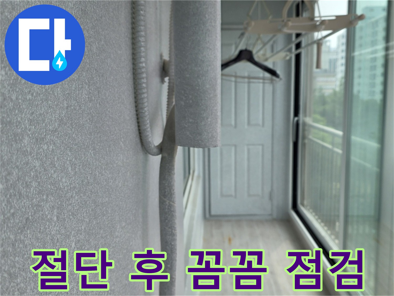 중계동 아파트 베란다 우수관 절단 - 꼼꼼한 점검 및 누수 원인 파악