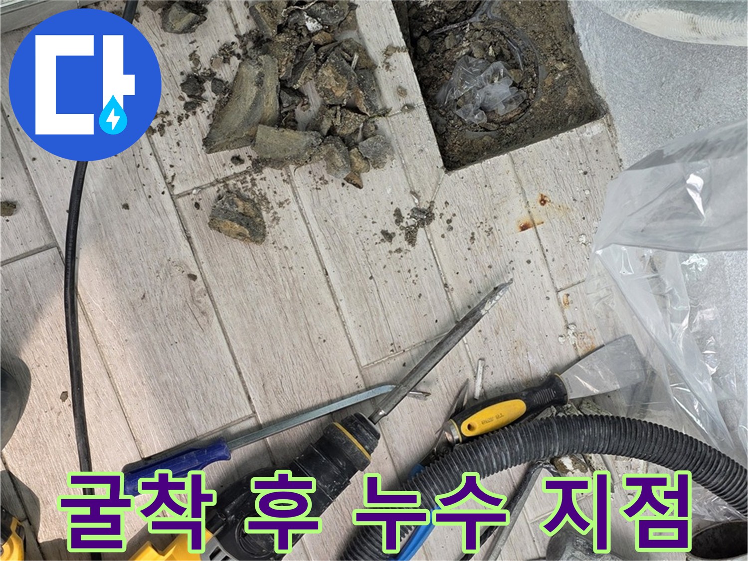 노원구 중계동 아파트 우수관 누수 굴착 후 누수 지점 정확히 확인 - 첨단 장비 활용