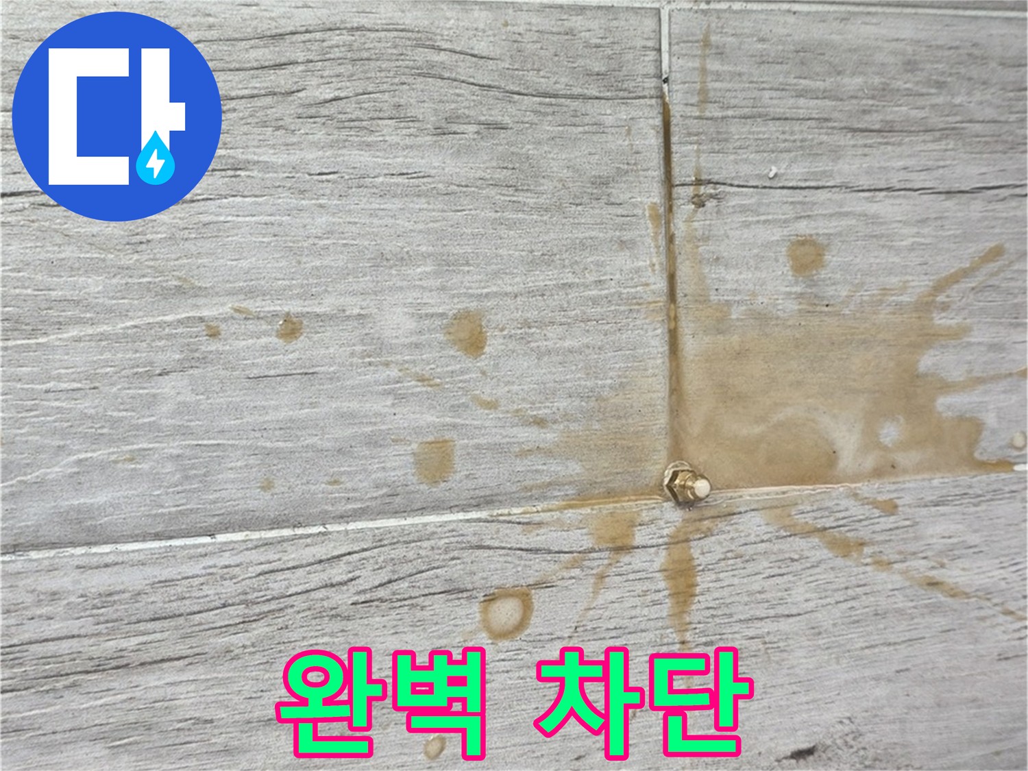 타일 틈새 패카 주변 방수액 누출 - 완벽한 방수 시공 결과
