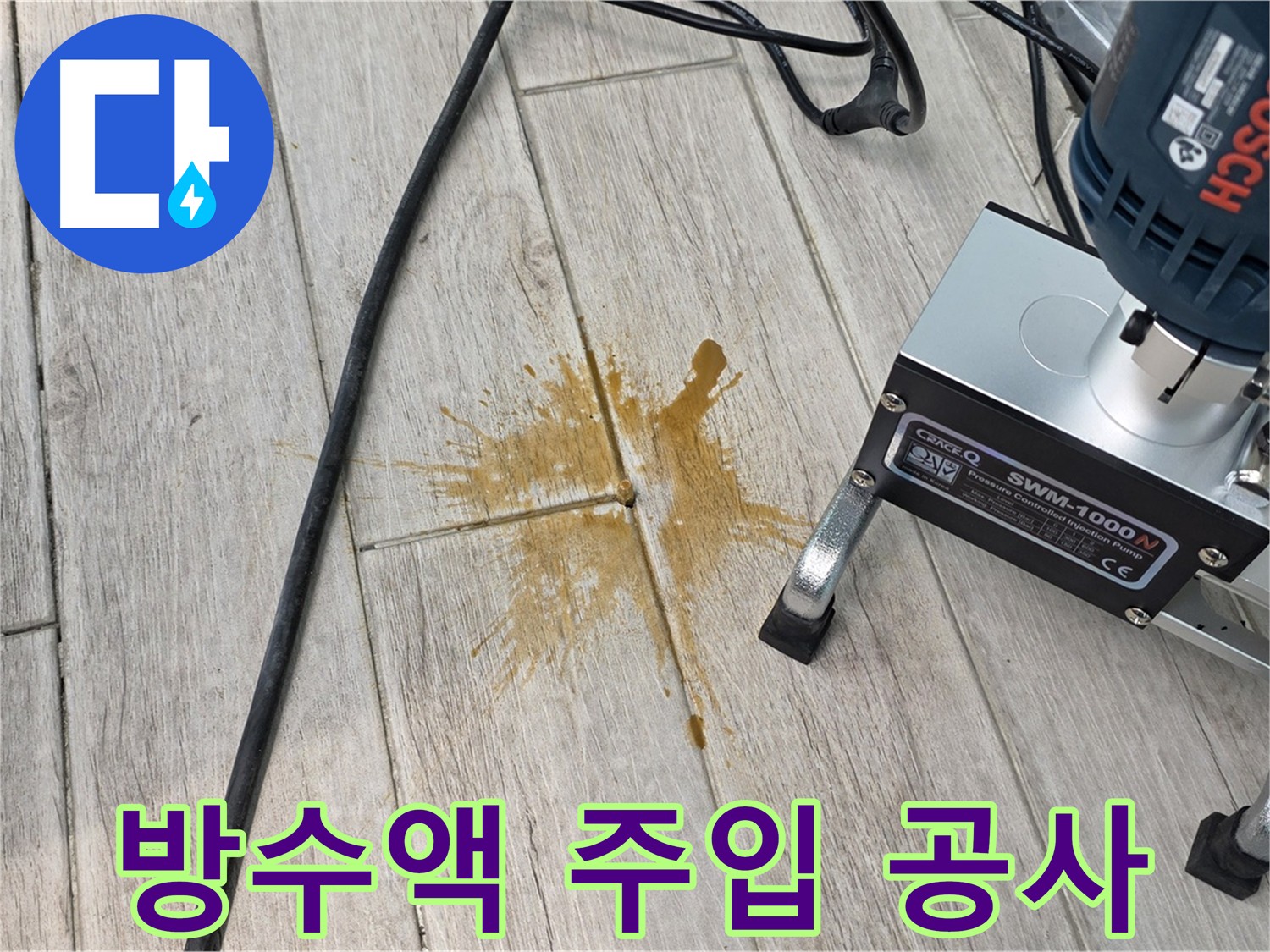 방수액 주입을 통한 누수 문제 해결