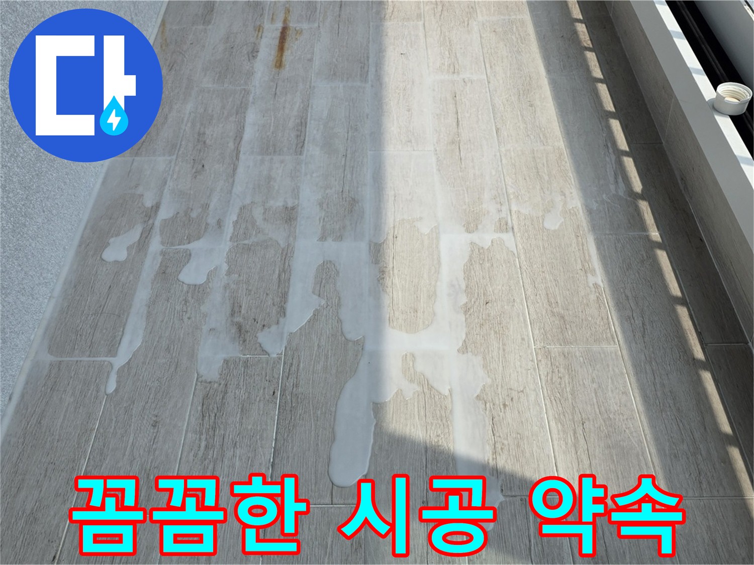 고객 만족을 최우선으로 - 꼼꼼한 시공과 철저한 사후 관리