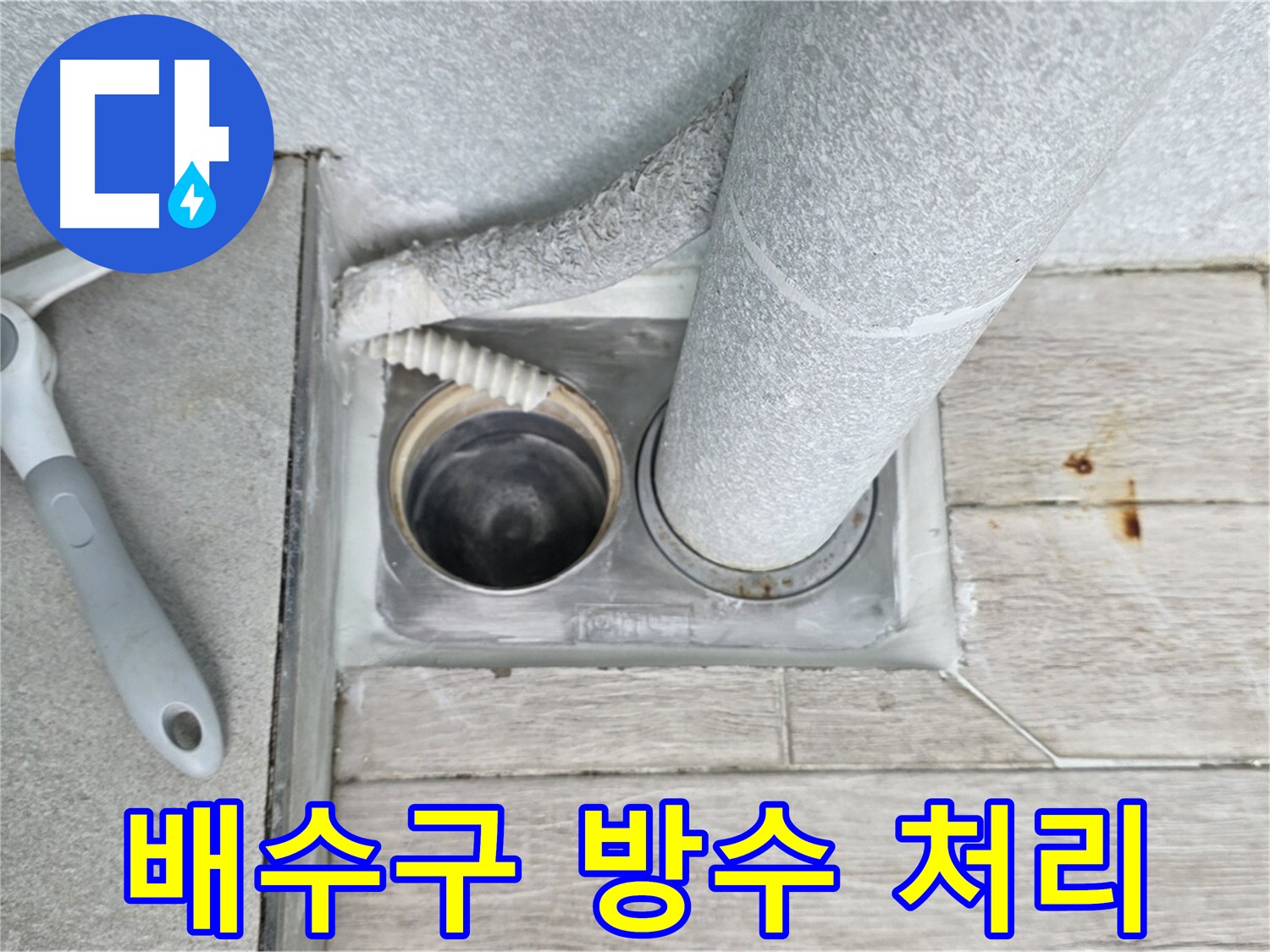 노원구 중계동 아파트 욕실 배수구 주변 방수 처리 - 누수 예방을 위한 꼼꼼한 시공