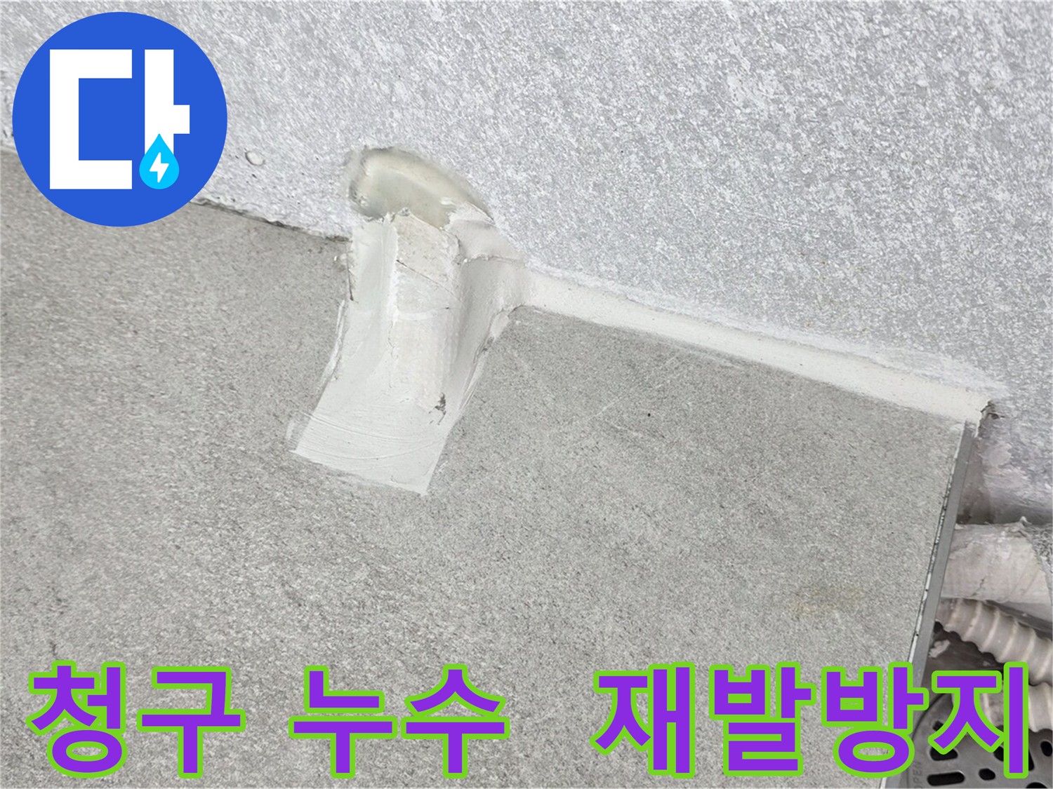 노원구 아파트 에어컨 배관 누수 방지 작업
