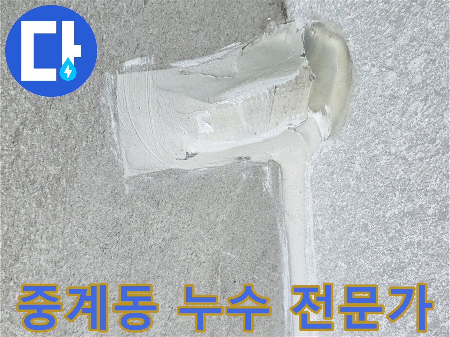 중계동 아파트 에어컨 배관 2차 방수 시공 사진