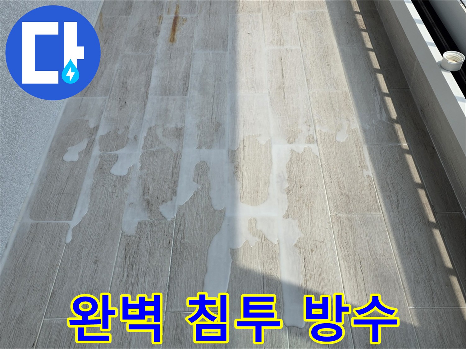 중계동 아파트 균열 보수 및 침투성 방수 시공 사진