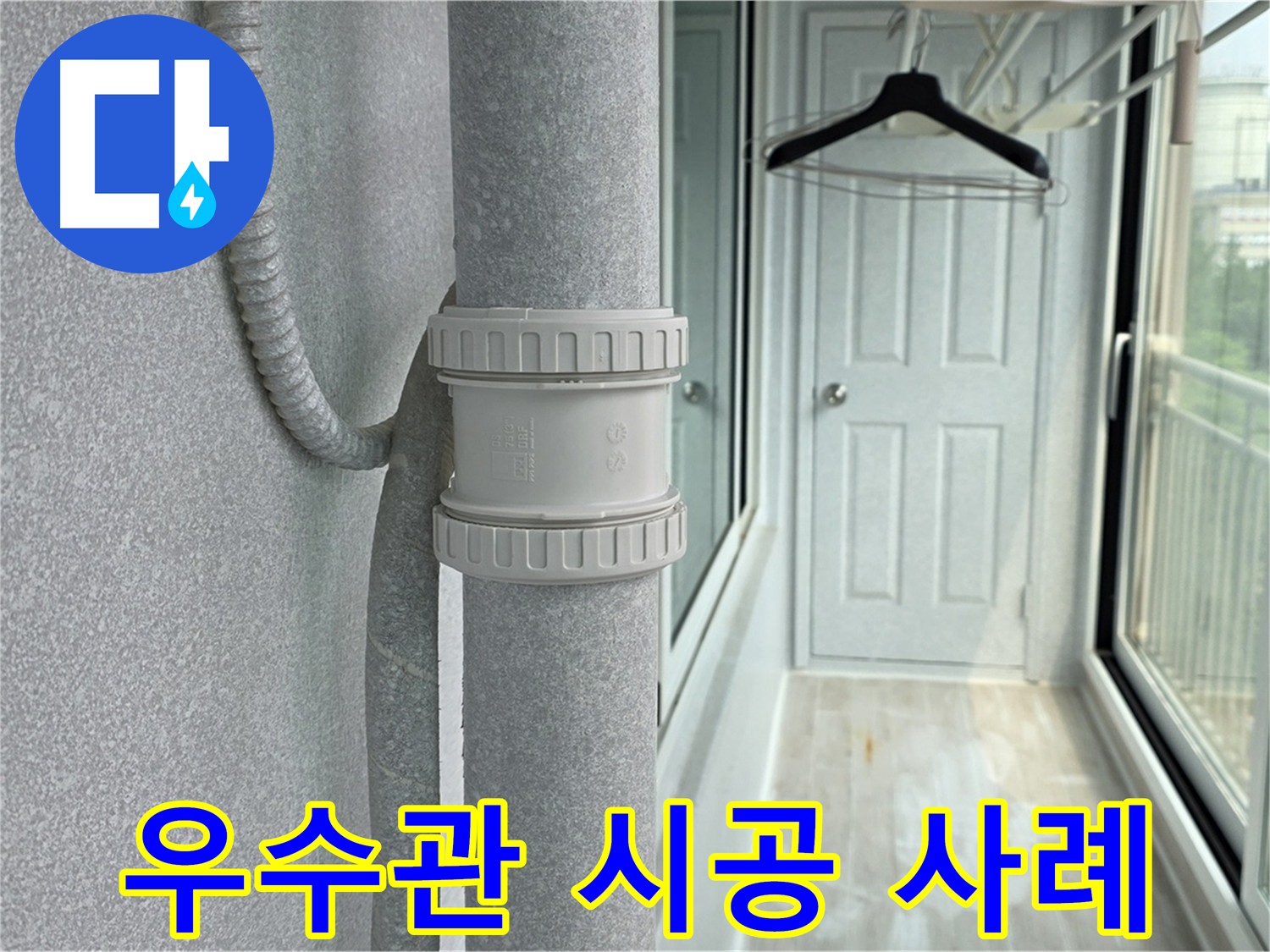 노원구 중계동 우수관 연결 부속 노후화 누수 해결 - DRF 75mm 사용