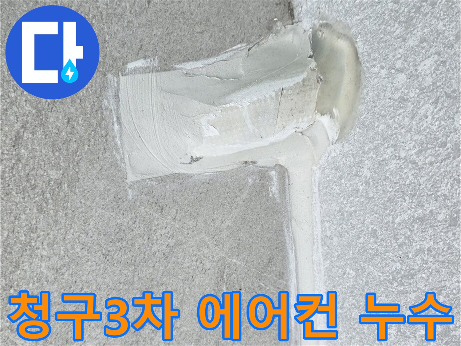 중계동 청구아파트 에어컨 배관 누수 2중 방수 시공
