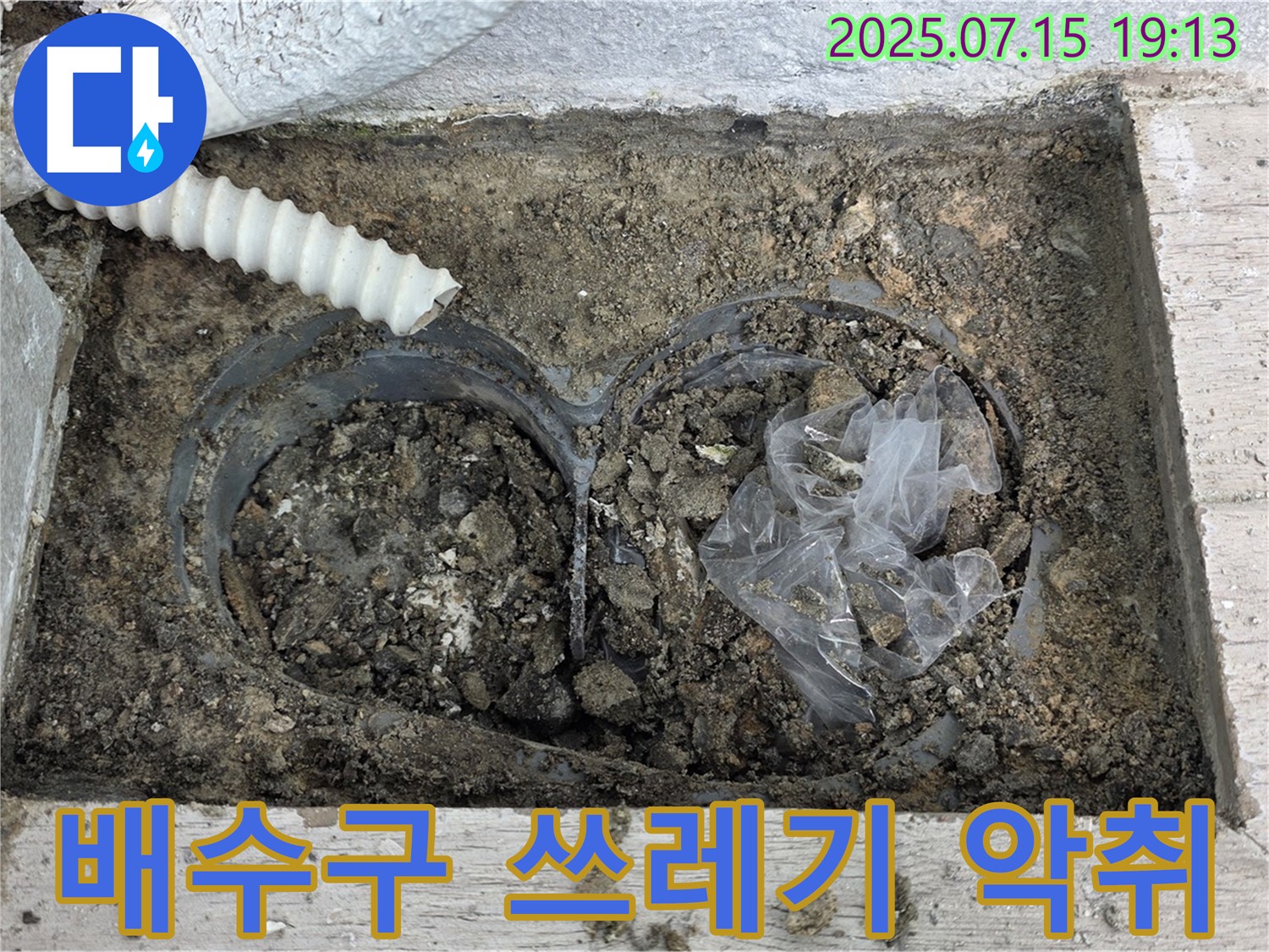 중계3동 청구3차 아파트 베란다 배수구 - 흙과 함께 정체불명 쓰레기 더미, 악취 진동