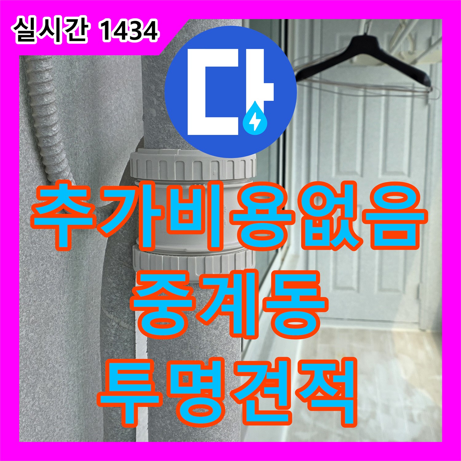 중계동 누수공사비용, 투명한 견적, 추가 비용 절대 없음