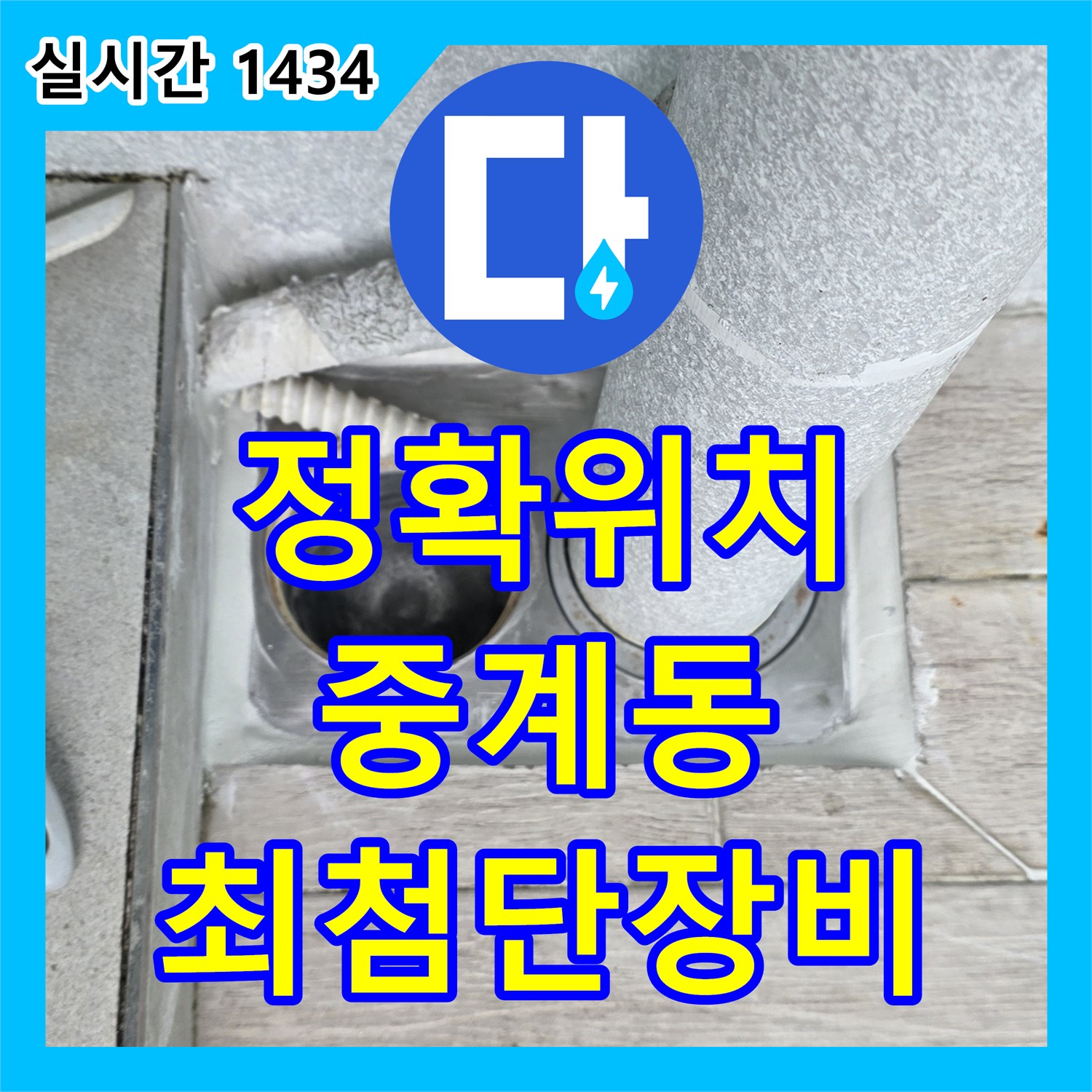 중계동 누수탐지, 최첨단 장비, 정확한 누수 위치 탐색