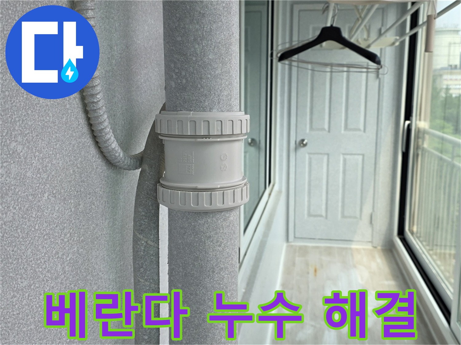 중계동 아파트 베란다 우수관 누수 해결 - DRF 75mm 부속 교체