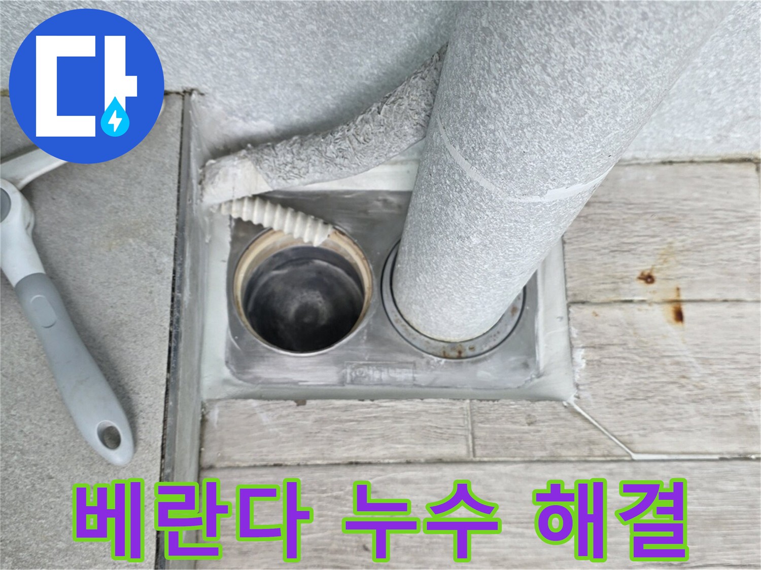 노원구 중계동 아파트 베란다 방수 시공으로 누수 해결