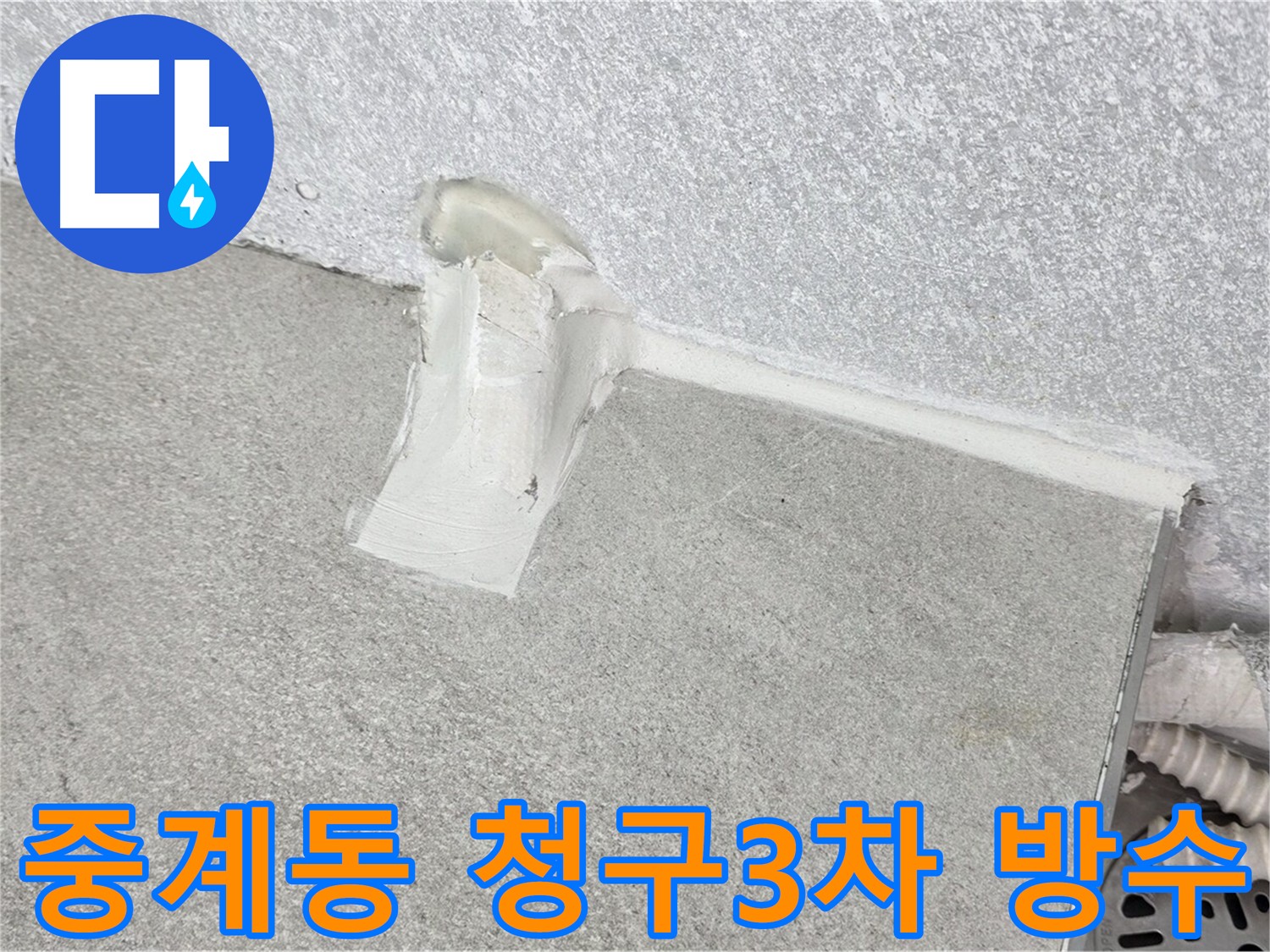 만족을 드리는 베란다 방수 시공