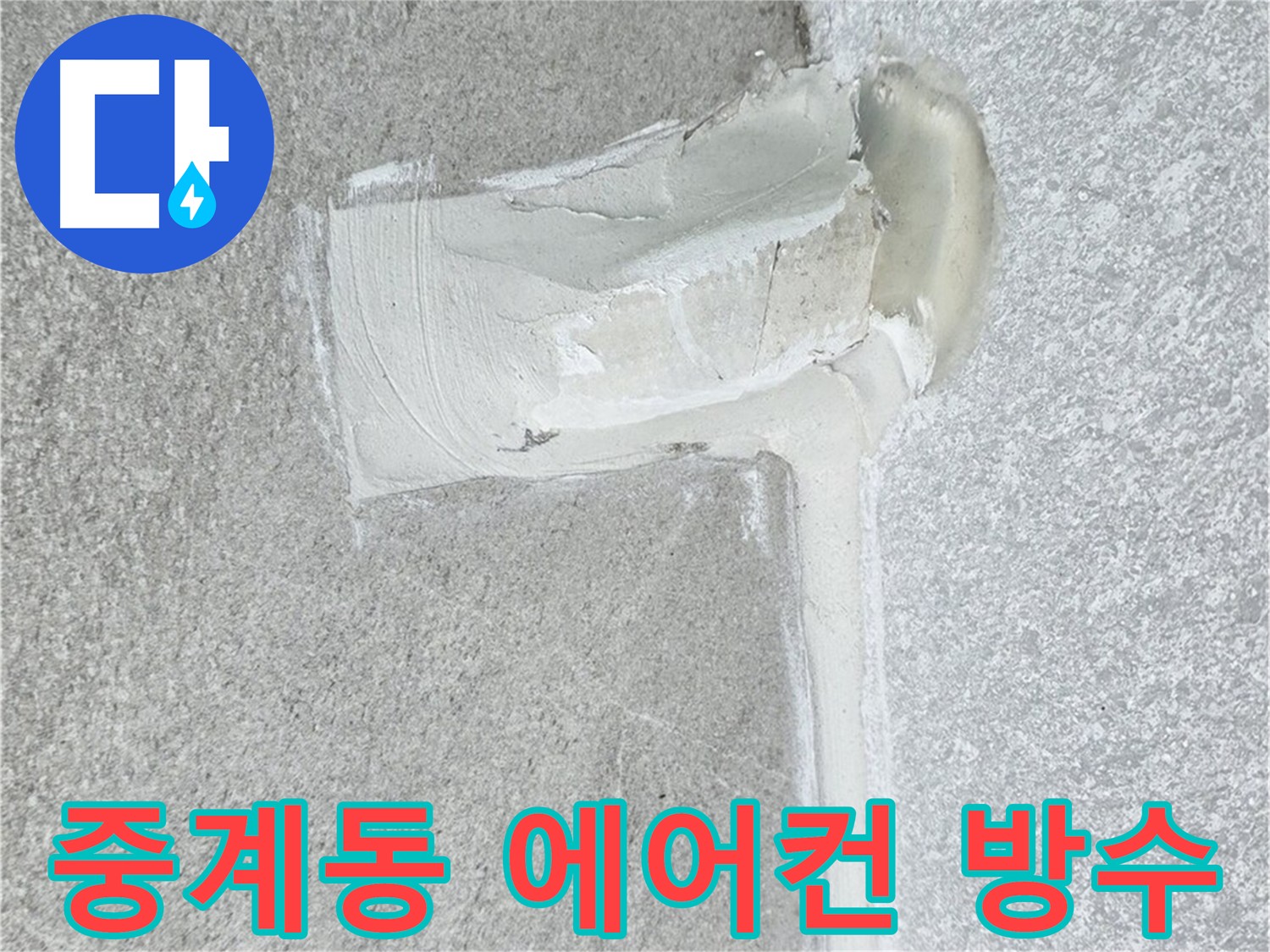 노원구 중계동 아파트 에어컨 누수 2차 방수 해결